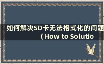 如何解决SD卡无法格式化的问题（How to Solution the Problem of SD Card Cannot Not Formated）